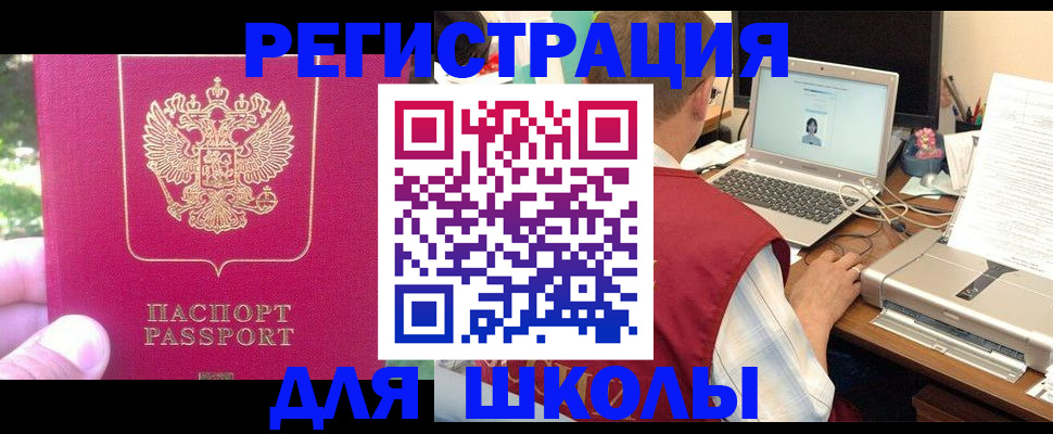 прописка для школы в Нальчике